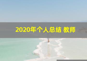 2020年个人总结 教师